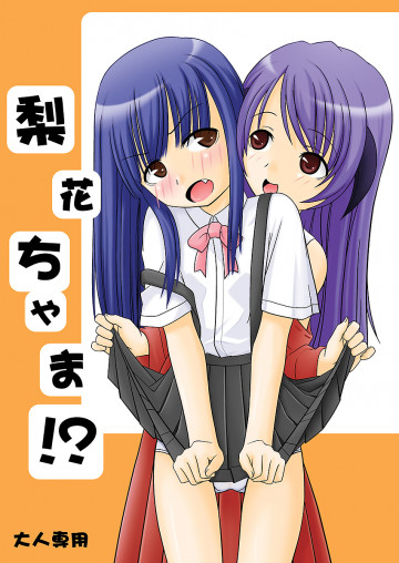 梨花ちゃま!? 