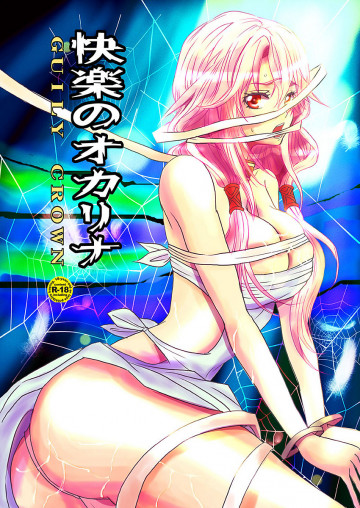 快楽のオカリナ 