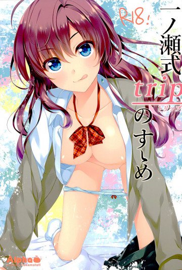 一ノ瀬式tripのすすめ 