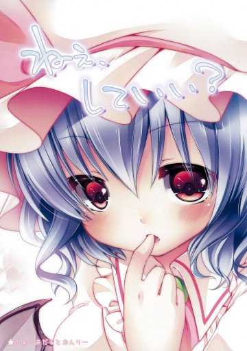 ねぇ、していい? 