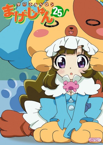 まげじゅん25 