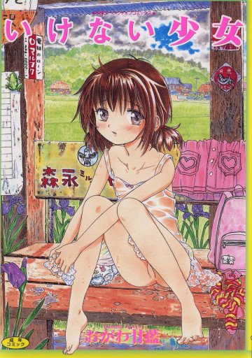 いけない少女 