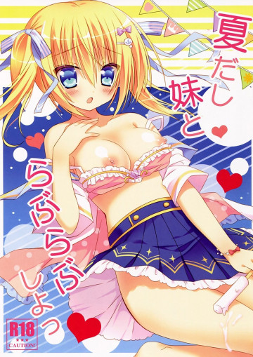夏だし妹とらぶらぶしよっ? 