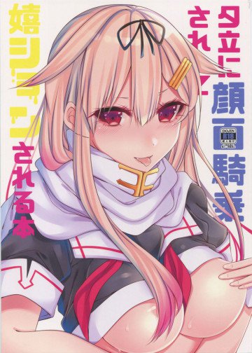 夕立に顔面騎乗されて嬉ションされる本 