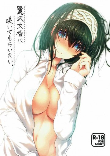 鷺沢文香に嗅いでもらいたい。 