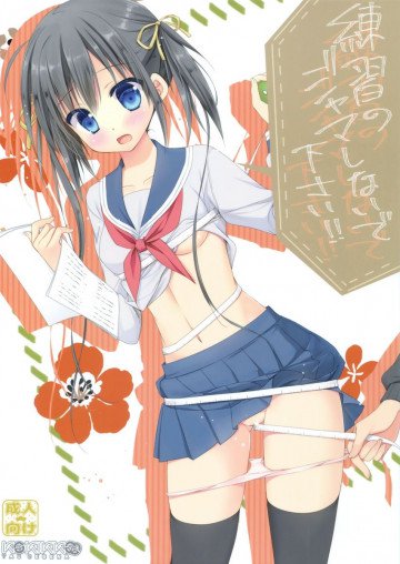 練習のジャマしないで下さい!! 