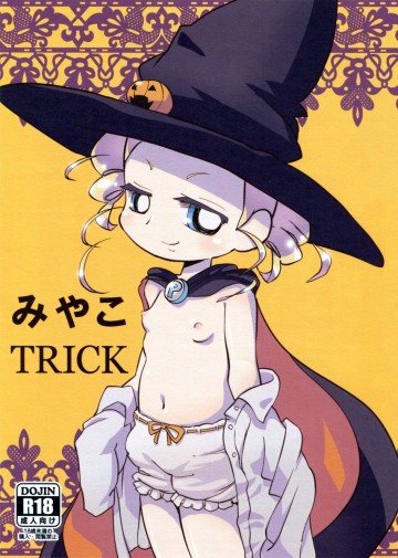 みやこTRICK 