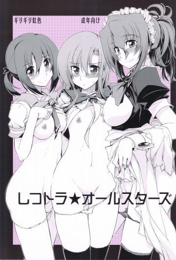 しつトラ★オールスターズ 