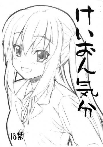 けいおん気分 