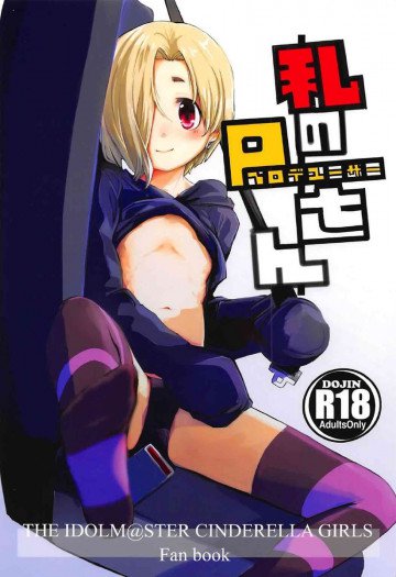 私のプロデューサーさん 