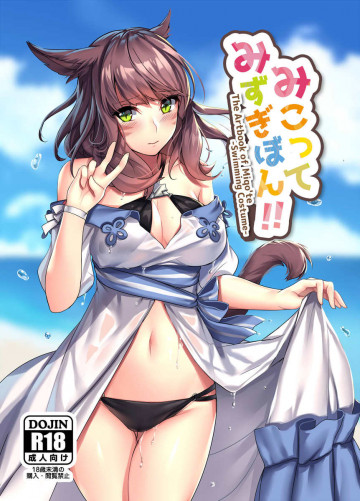 みこってみずぎぼん!! 