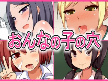 おんなの子の穴 