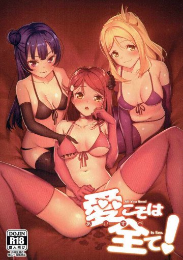愛こそは全て 