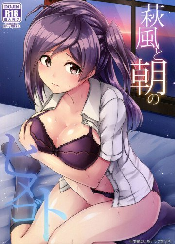 萩風と朝のヒメゴト 