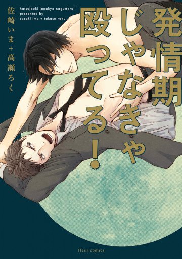 発情期じゃなきゃ殴ってる! 