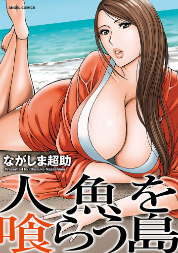 人魚を喰らう島 