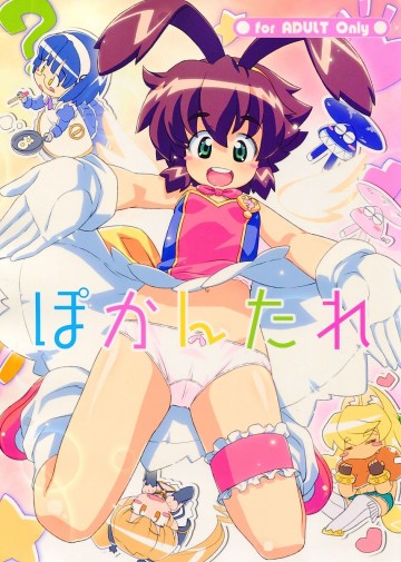 ぽかんたれ 