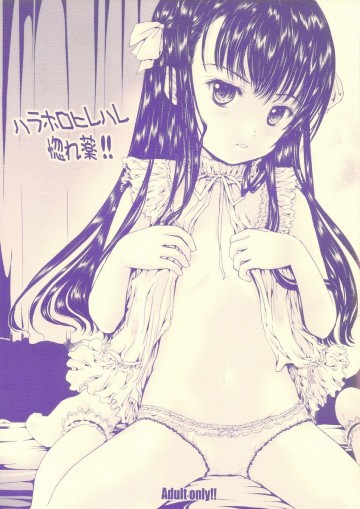 ハラホロヒレハレ惚れ薬!! 