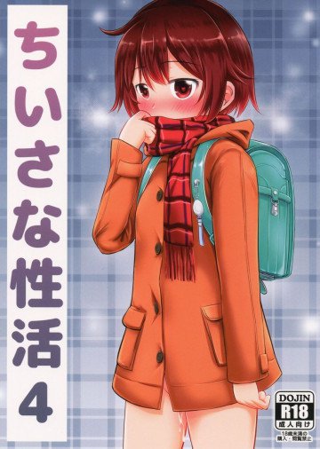 ちいさな性活4 