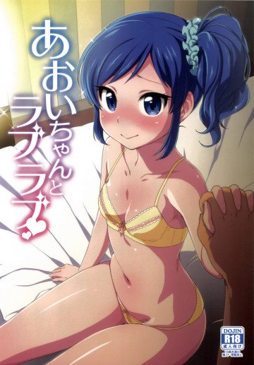 あおいちゃんとラブラブ 