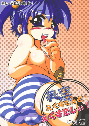美空ちゃん えくすてんと えくすたしぃ! 