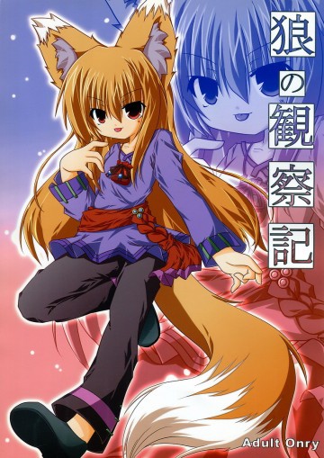 狼の観察記 