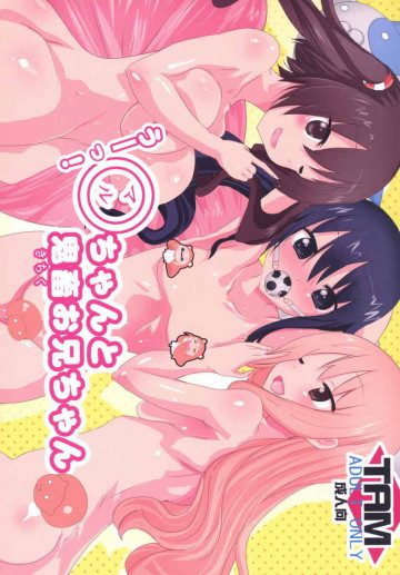 うーっ!〇ちゃんと鬼畜お兄ちゃん 