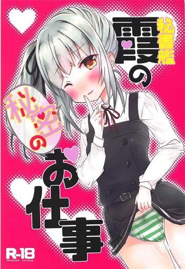 秘書艦霞の秘密のお仕事 