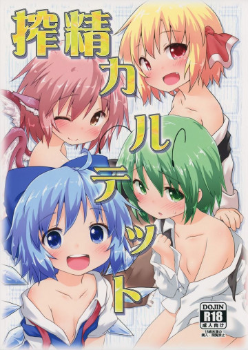 搾精カルテット 