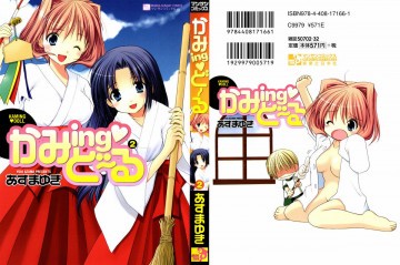 かみingど~る (2) 