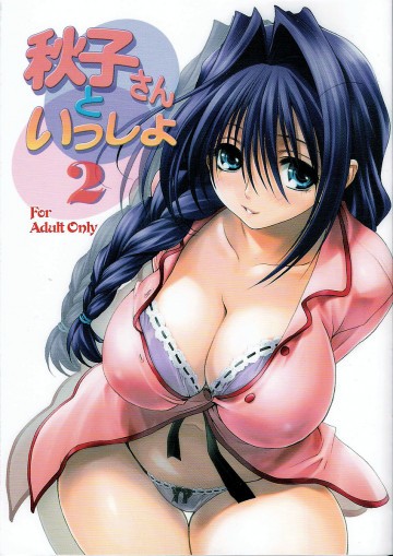 秋子さんといっしょ 2 
