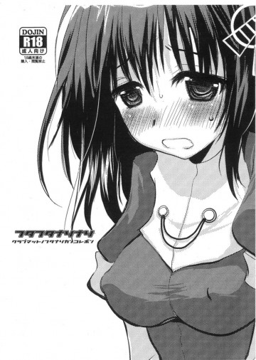 フタフタナリナリ 