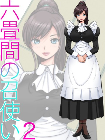 六畳間の召使い2 