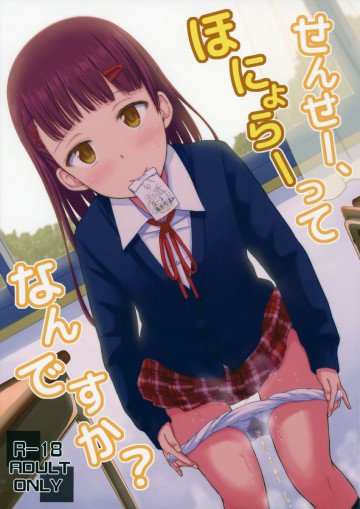 せんせー、ほにょらーってなんですか? 