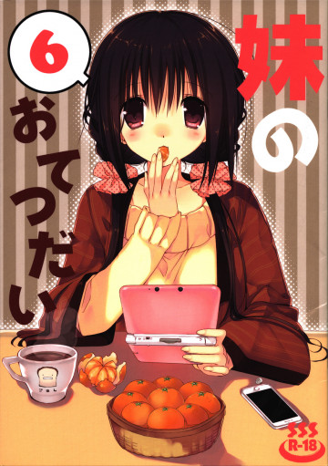 妹のおてつだい6 