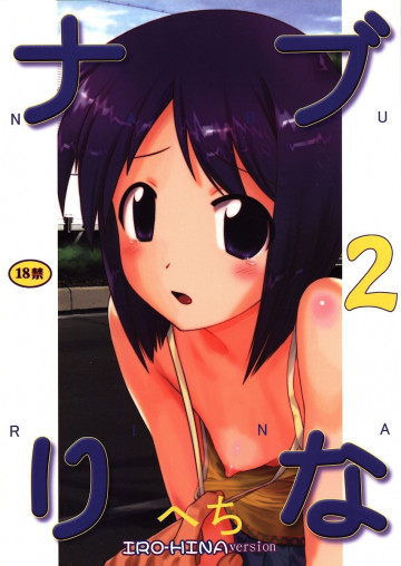 ナブりな2 