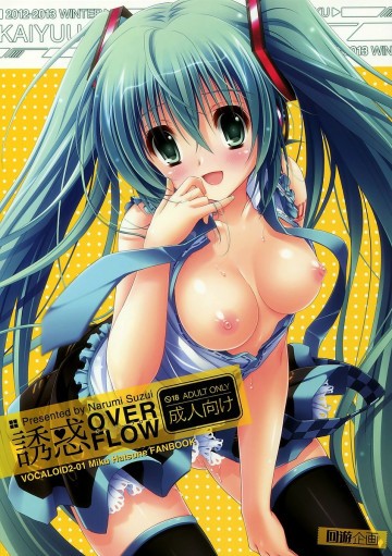 誘惑OVERFLOW 