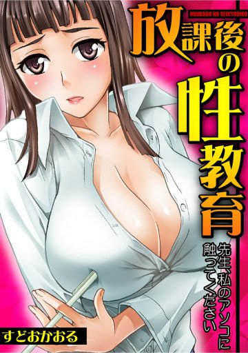 放課後の性教育〜先生、私のアソコに触ってください〜 