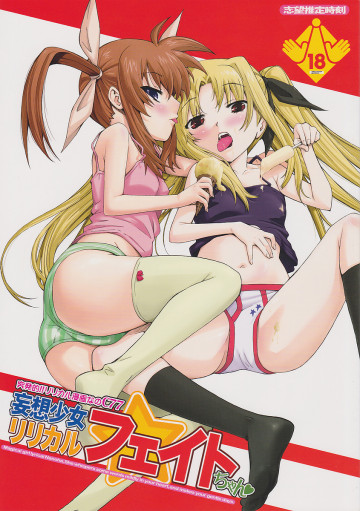 突発的!!リリカル漫画なのC77 妄想少女リリカルフェイトちゃん 