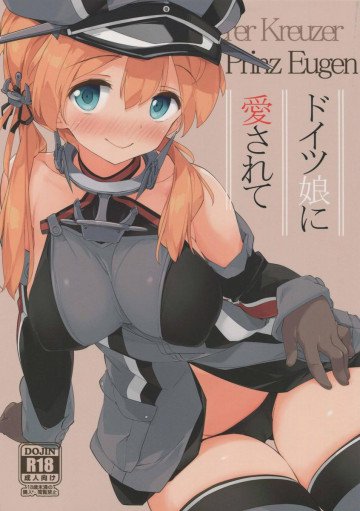 ドイツ娘に愛されて 