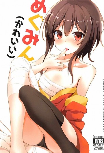 めぐみん(かわいい) 