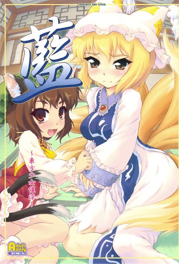 藍 〜東方少女催淫〜 