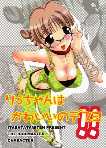 りっちゃんはかわいいのデスヨ 
