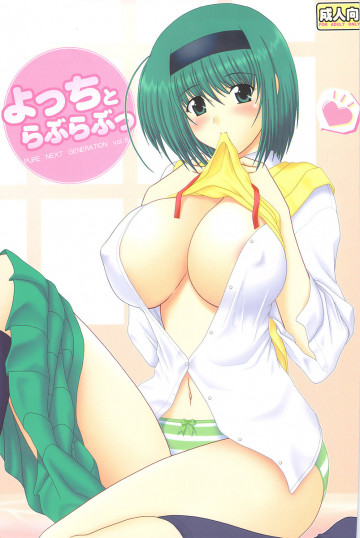 よっちとらぶらぶっ 