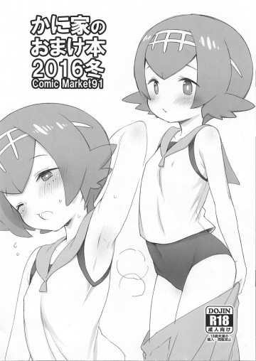 かに家のおまけ本2016冬 