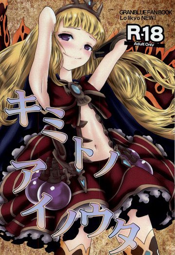 キミトノアイノウタ 