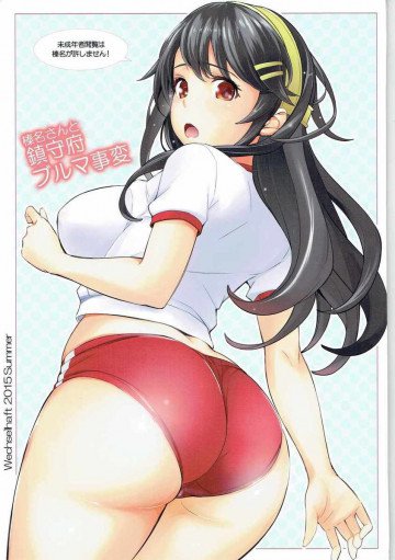 榛名さんと鎮守府ブルマ事変 