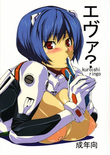エヴァ? 
