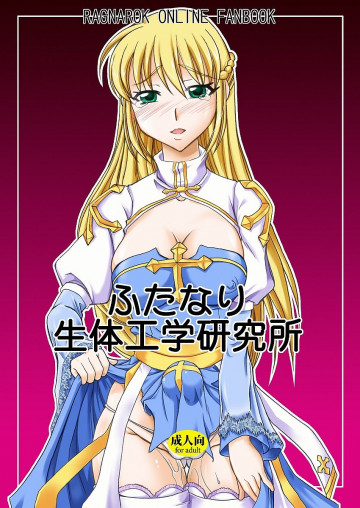ふたなり生体工学研究所 