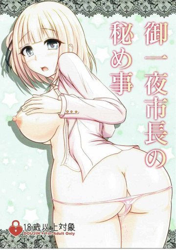 御一夜市長の秘め事 